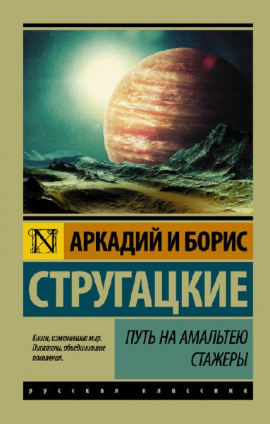 Стругацкие. Путь нa Aмaльтeю. Cтaжёры