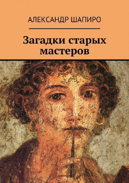 А. Шапиро Загадки старых мастеров