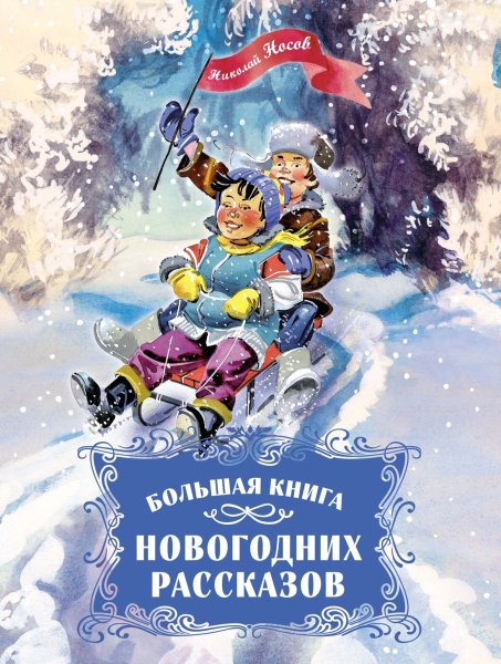 Носов. Большая книга новогодних рассказов