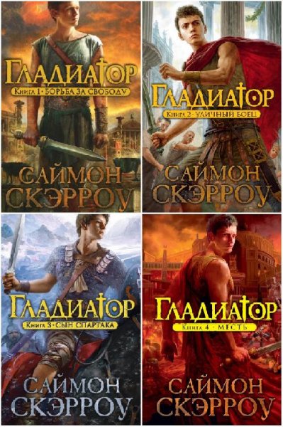 Гладиатор(4кн)