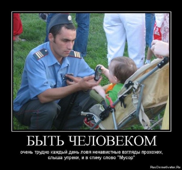 Быть человеком...