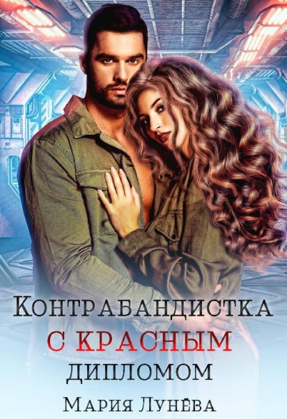 Девушки с Цереры 1 Контрабандистка с красным дипломом