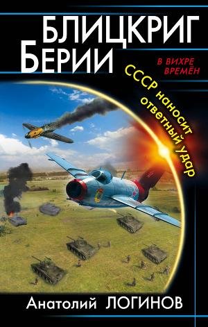 Блицкриг Берии. СССР наносит ответный уд