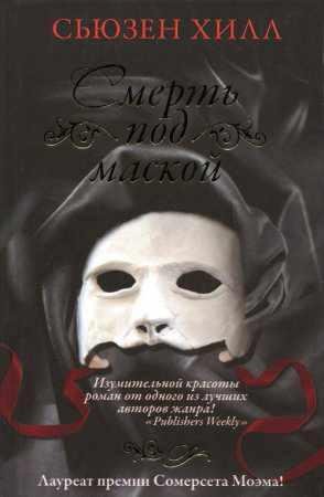 СЬЮЗЕН ХИЛЛ 'СМЕРТЬ ПОД МАСКОЙ'