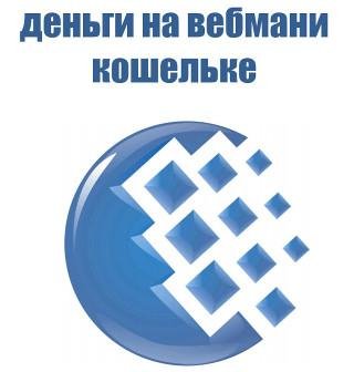Деньги на вебмани кошельке