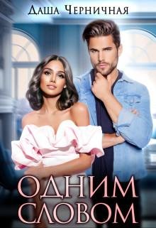 Даша Черничная-Одним словом