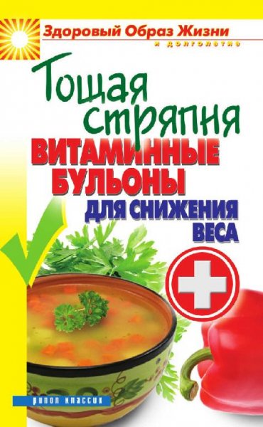 Тощая стряпня. Витаминные бульоны для сн