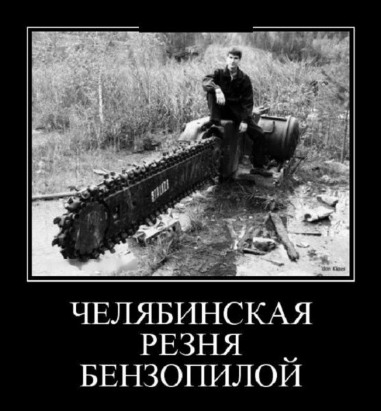 Суровые челябинские бензопилы