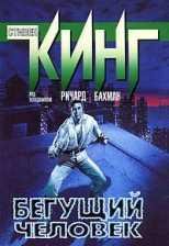 Stiven King-Begushiiy chelovek