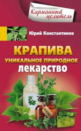 Крапива. Уникальное природное лекарство