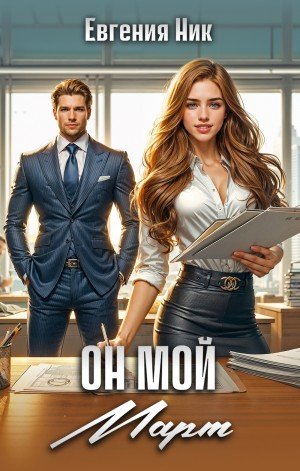 Ник Евгения Он мой Март (2025)