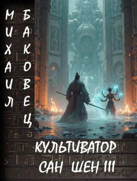 Михаил Баковец Культиватор Сан Шен. Том III