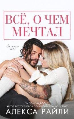 Алекса Райли- Все о чем мечтал