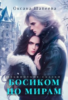 Bosikom po miram - Oksana Shapieieva