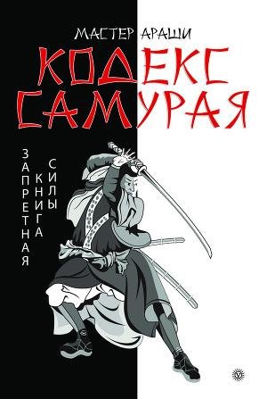 Кодекс самурая. Запретная книга Силы