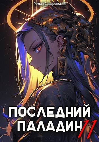 Роман Саваровский Последний Паладин. Том 11
