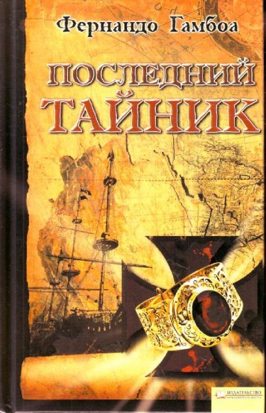 Гамбоа. Последний тайник