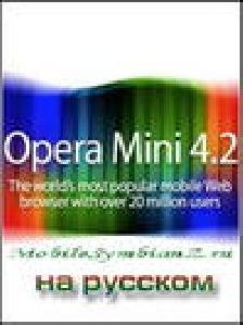 opera-mini-4.2.13918-advanced-af