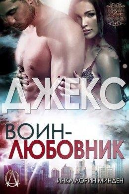 Инка Лорин Минден.ДЖЕКС