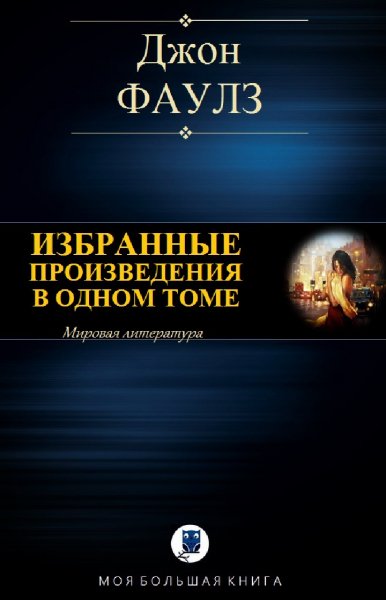 Джон Фаулз. Избранное