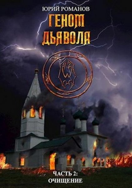 Юрий Романов. Геном дьявола 2. Очищение
