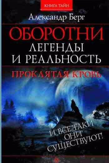 Оборотни. Легенды и реальность.Проклятая кровь