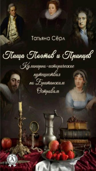 Татьяна Сёрл - Пища поэтов и принцев
