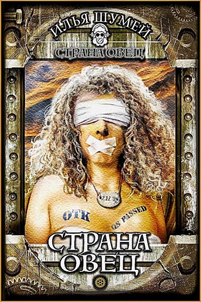 Страна овец