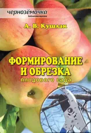 Формирование и обрезка плодового сада.fb