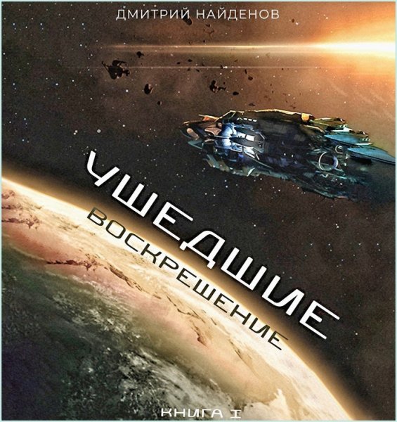 Ушедшие. Воскрешение