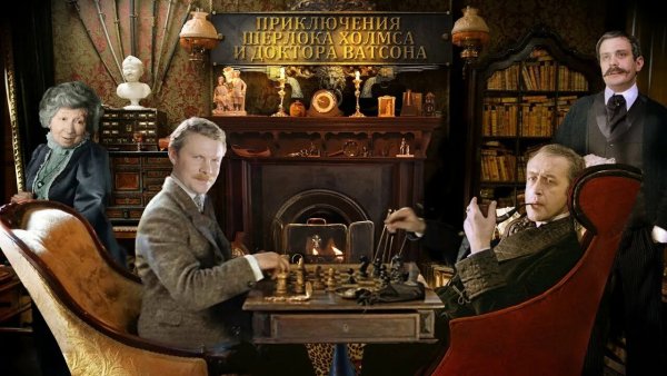 Шерлок Холмс и докто Ватсон. All inclusive
