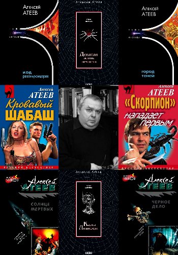 Атеев А. ~ Сборник