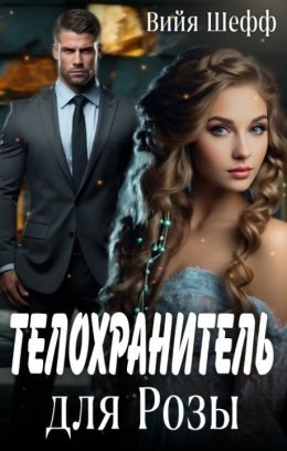 Tielokhranitiel' dlia Rozy - Viiia Shieff
