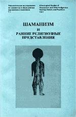 Shamanizm i rannie religioznye predstavl