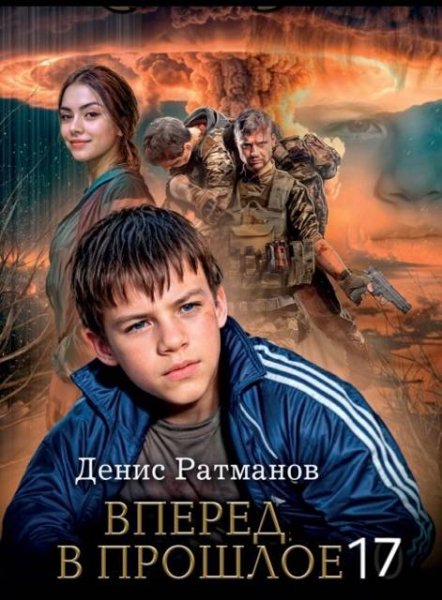 Денис Ратманов Вперед в прошлое! 17