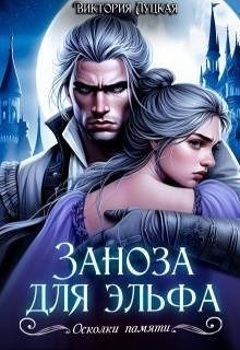 Луцкая Виктория Заноза для эльфа