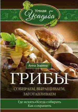 Грибы. Собираем, выращиваем, заготавливаем