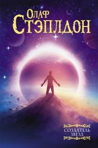 Олаф Стэплдон - "Создатель звезд" (Сборник)