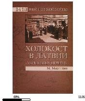 М.Марголин-Холокост в Латвии. (Убить все