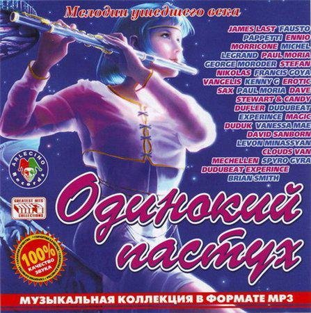 ОДИНОКИЙ ПАСТУХ