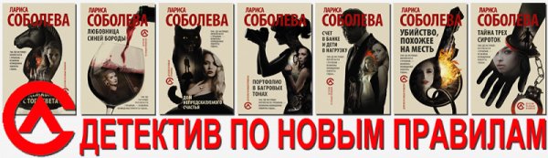 Лариса Соболева. Детектив по новым правилам (50 книг)