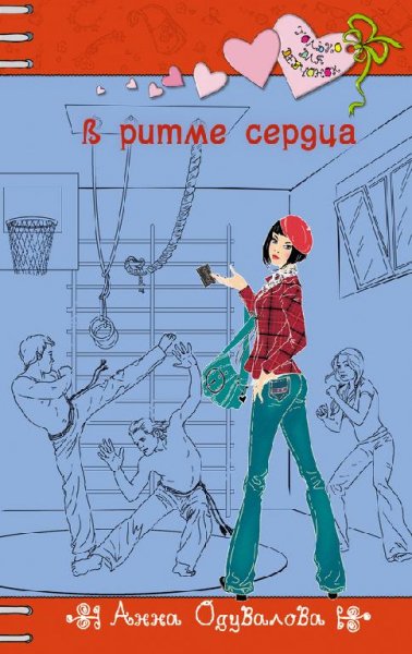 Анна Одувалова - В ритме сердца (fb2)