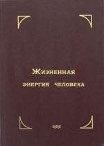 Торсунов Олег - Жизненная энергия челове