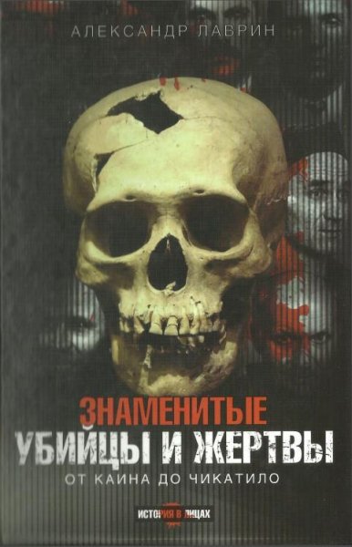 Александр Лаврин. Знаменитые убийцы и жертвы.