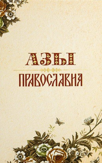 Азы Православия