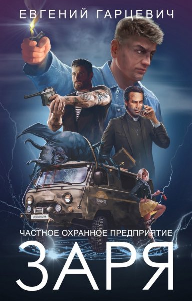 3.ЧОП Заря. Книга третья