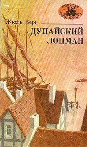 Жюль Верн - Дунайский лоцман