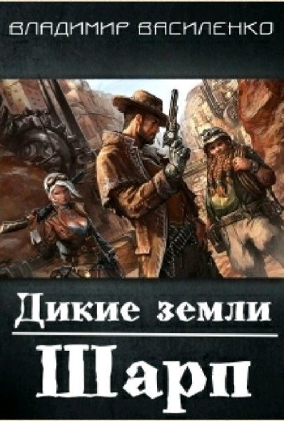 Василенко Владимир. Дикие земли. Шарп