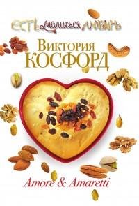 Виктория Косфорд - Amore amp Amaretti