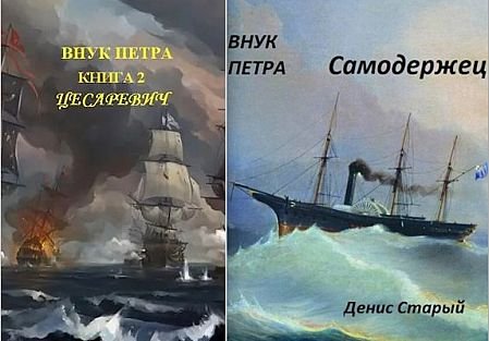 Денис Старый Внук Петра. Цикл из 5 книг